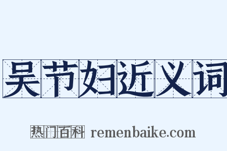 吴节妇近义词是什么意思的图片